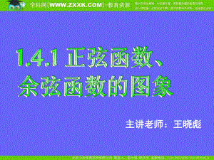 141正弦函数、余弦函数的图象 (2).ppt