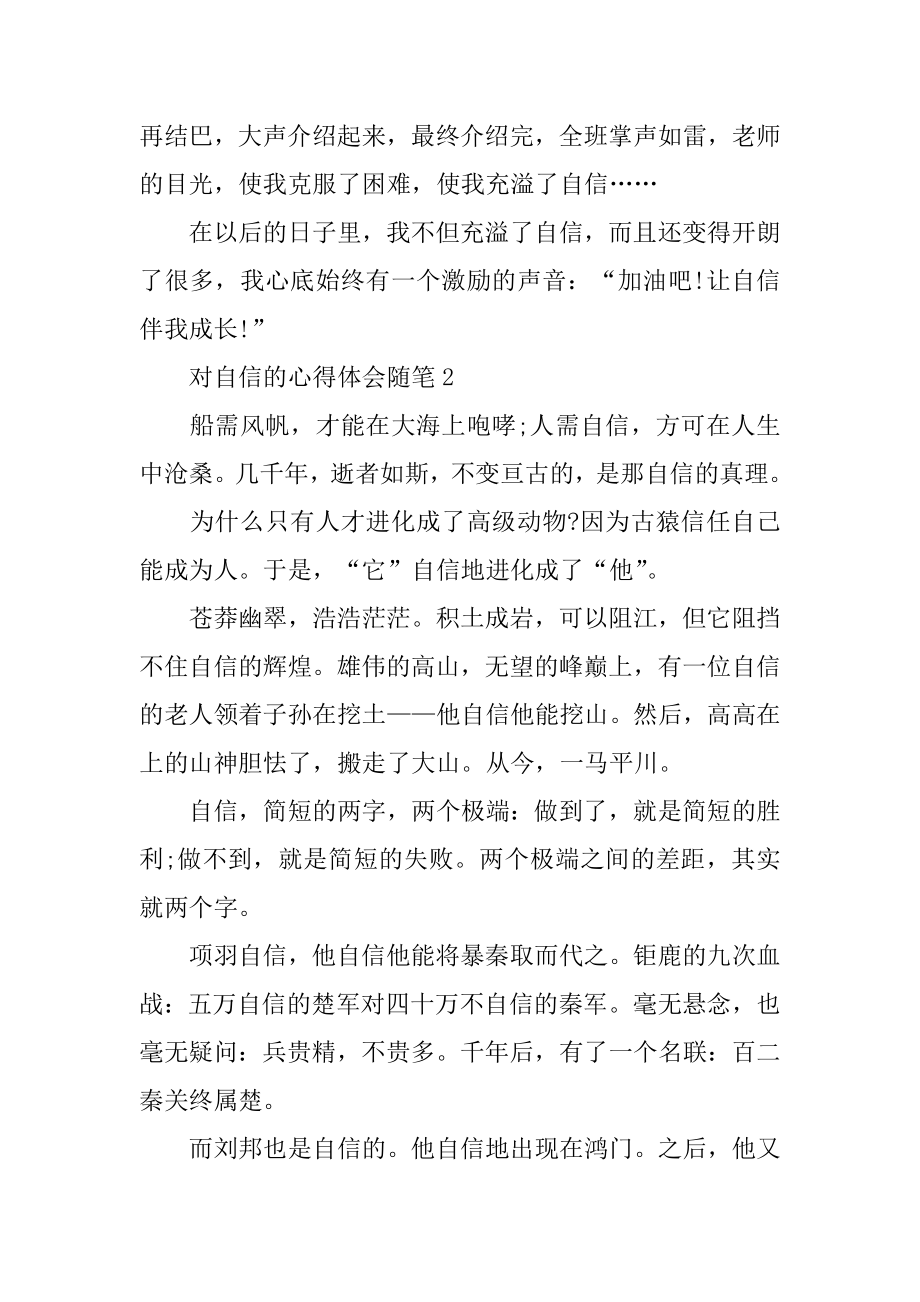 2022对自信的心得体会随笔精编.docx_第2页