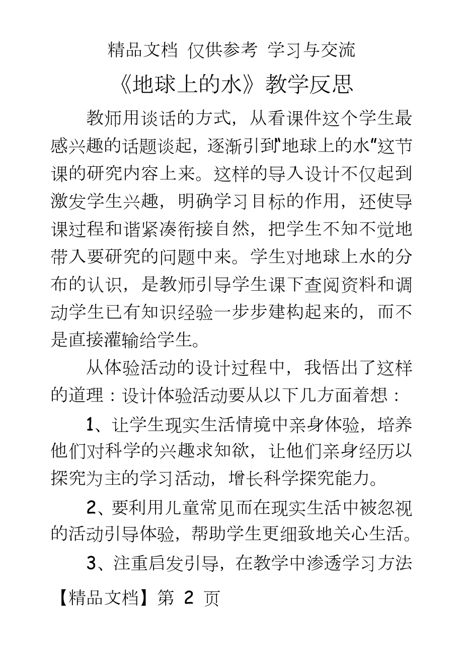 苏教版小学科学三年级上册《地球上的水》教学反思.doc_第2页