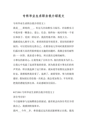 专科毕业生求职自我介绍范文优质.docx