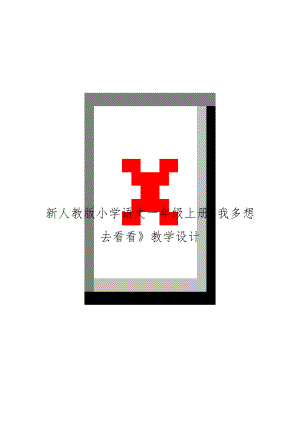 新人教版小学语文一年级上册《我多想去看看》教学设计.doc