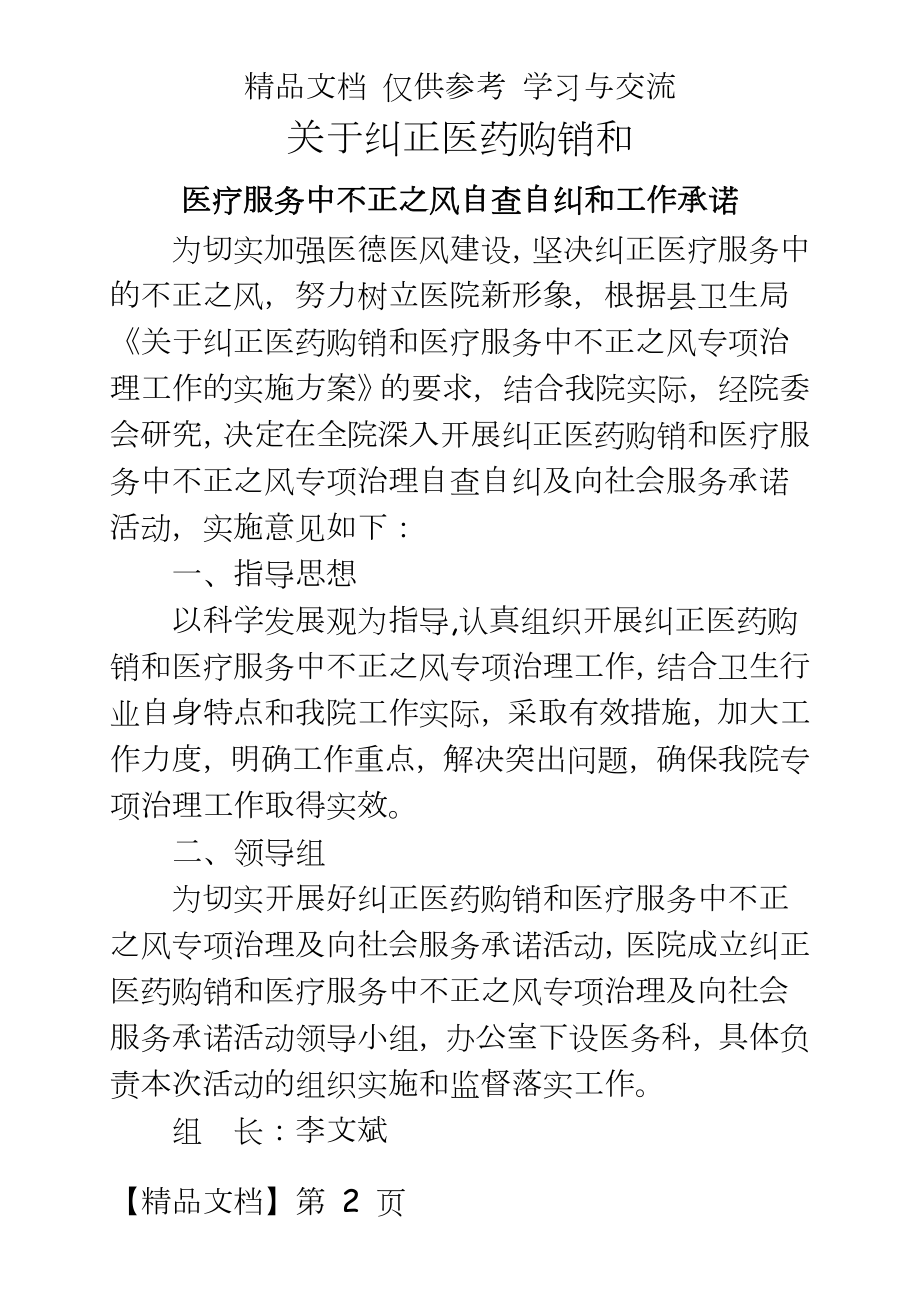 纠正医药购销领域和医疗服务中的不正之风.doc_第2页