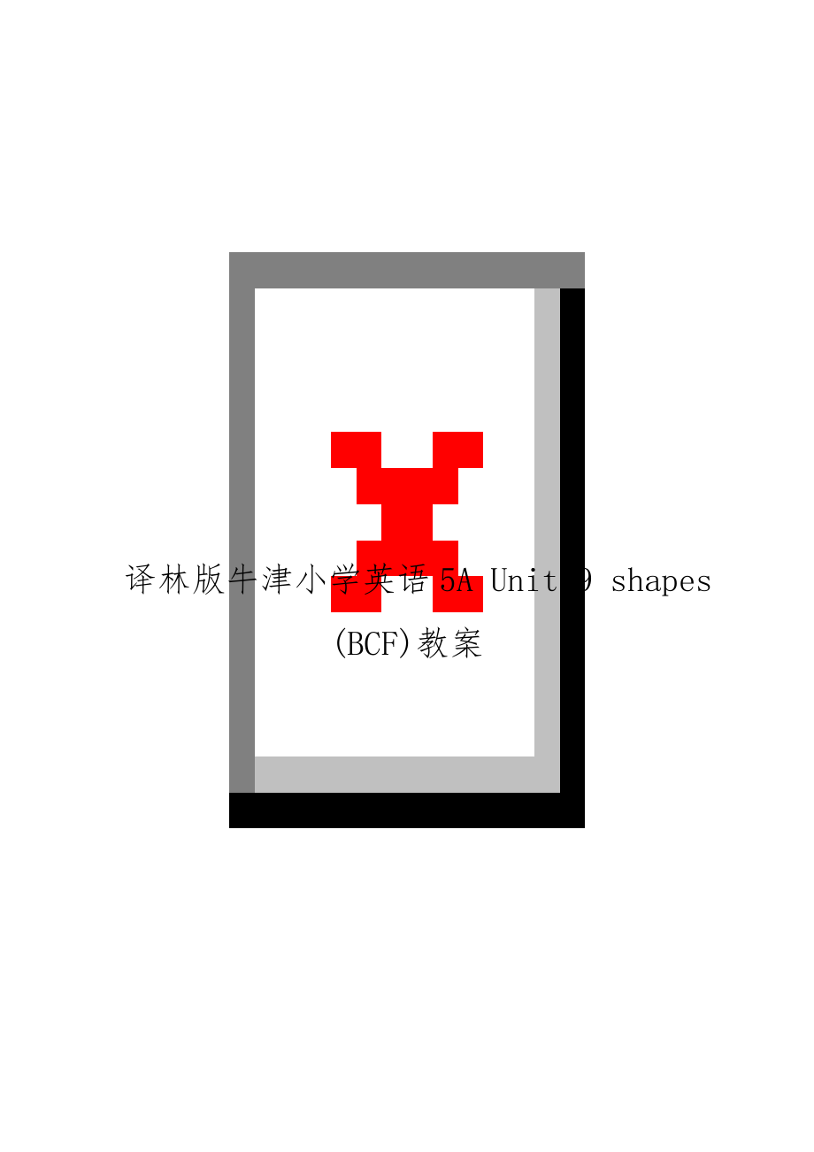 译林版牛津小学英语5A Unit 9 shapes (BCF)教案.doc_第1页