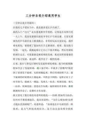 三分钟自我介绍通用学生精选.docx