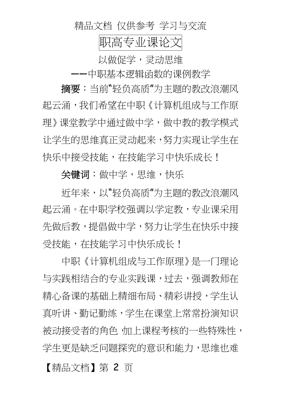 职高：中职基本逻辑函数的课例教学.docx_第2页