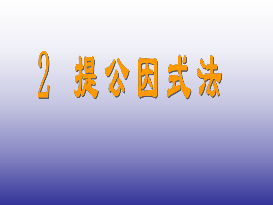 2015春八年级数学下册《42提公因式法》课件1（新版）北师大版.ppt_第1页