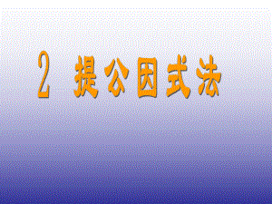 2015春八年级数学下册《42提公因式法》课件1（新版）北师大版.ppt