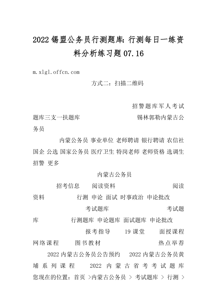 2022锡盟公务员行测题库：行测每日一练资料分析练习题07.优质.docx_第1页