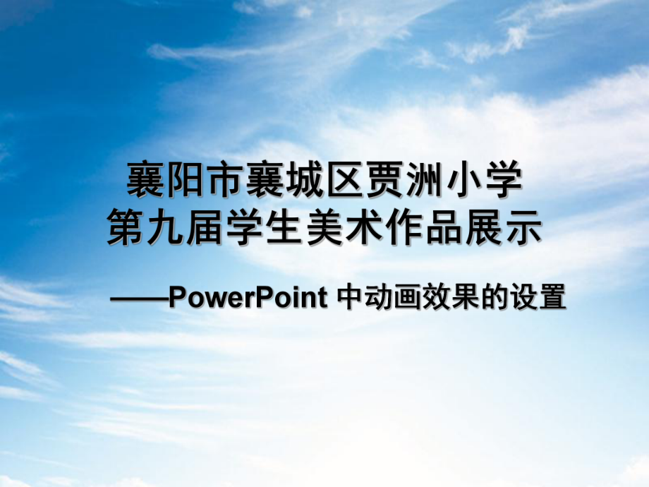 第九届学生美术作品展示——PowerPoint中动画效果的设置.ppt_第1页