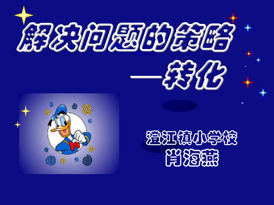 051肖海燕课件六下《解决问题的策略—转化》.ppt_第2页