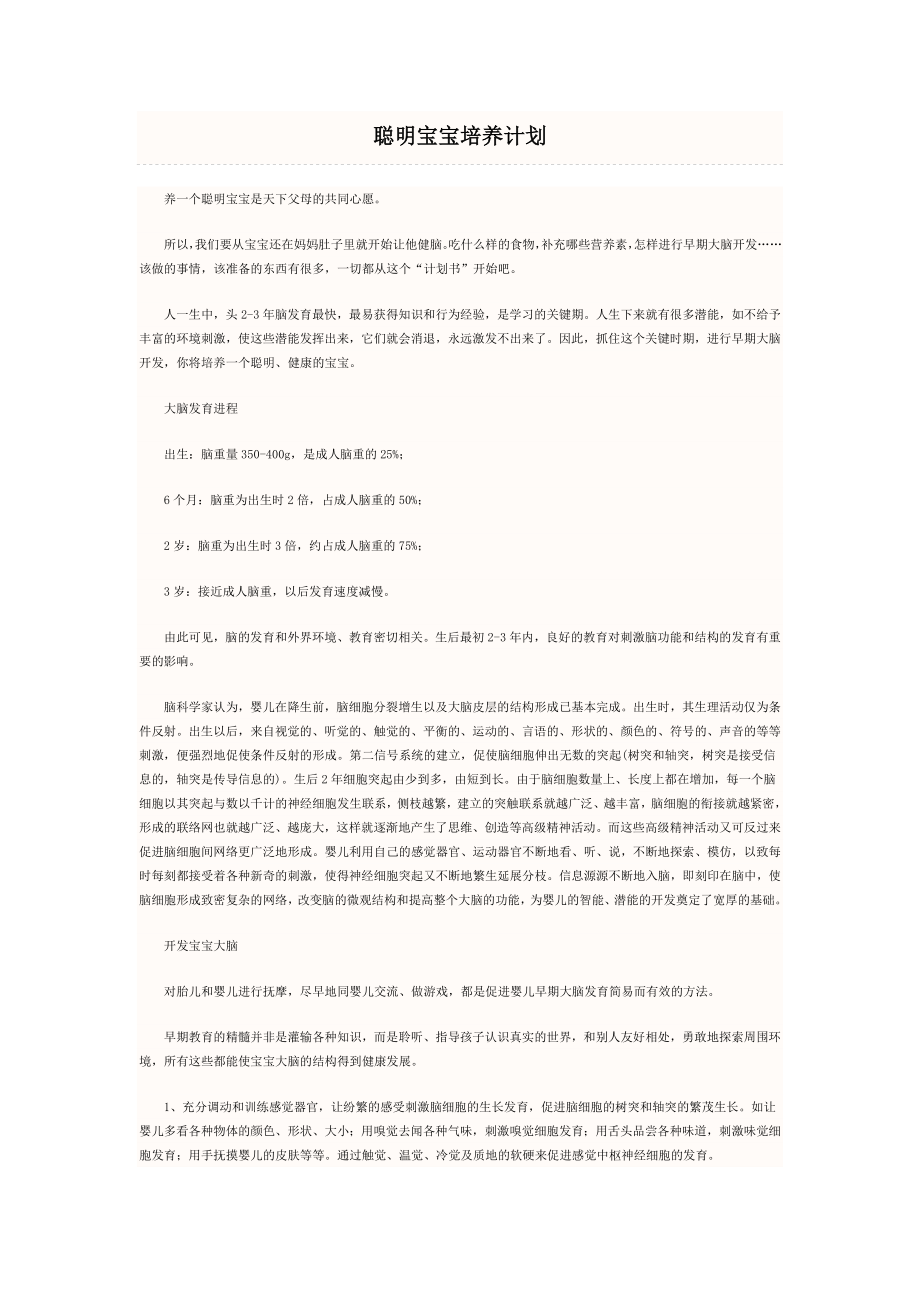 聪明宝宝培养计划.docx_第1页