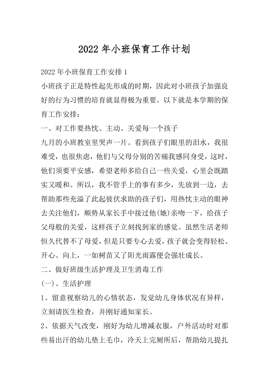 2022年小班保育工作计划精编.docx_第1页