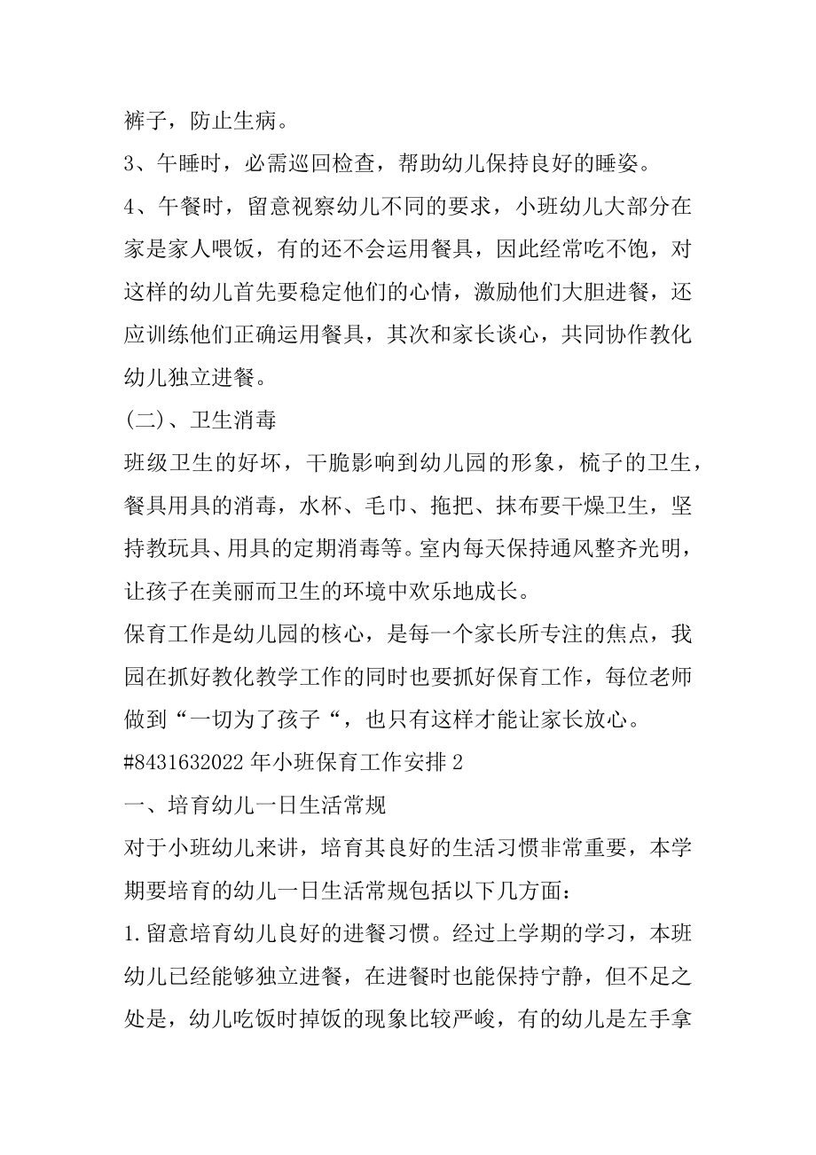 2022年小班保育工作计划精编.docx_第2页