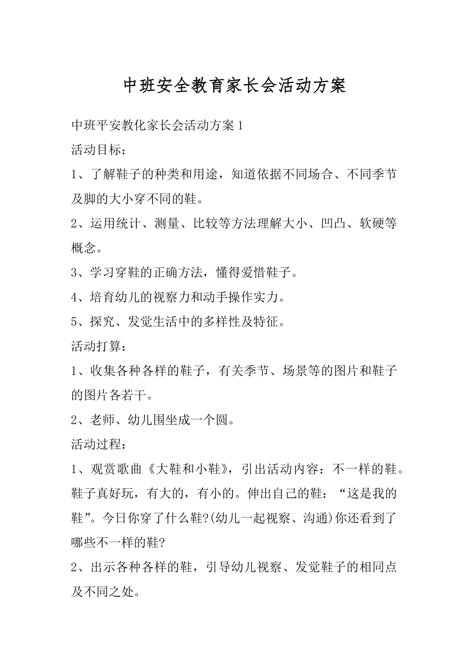 中班安全教育家长会活动方案精选.docx_第1页