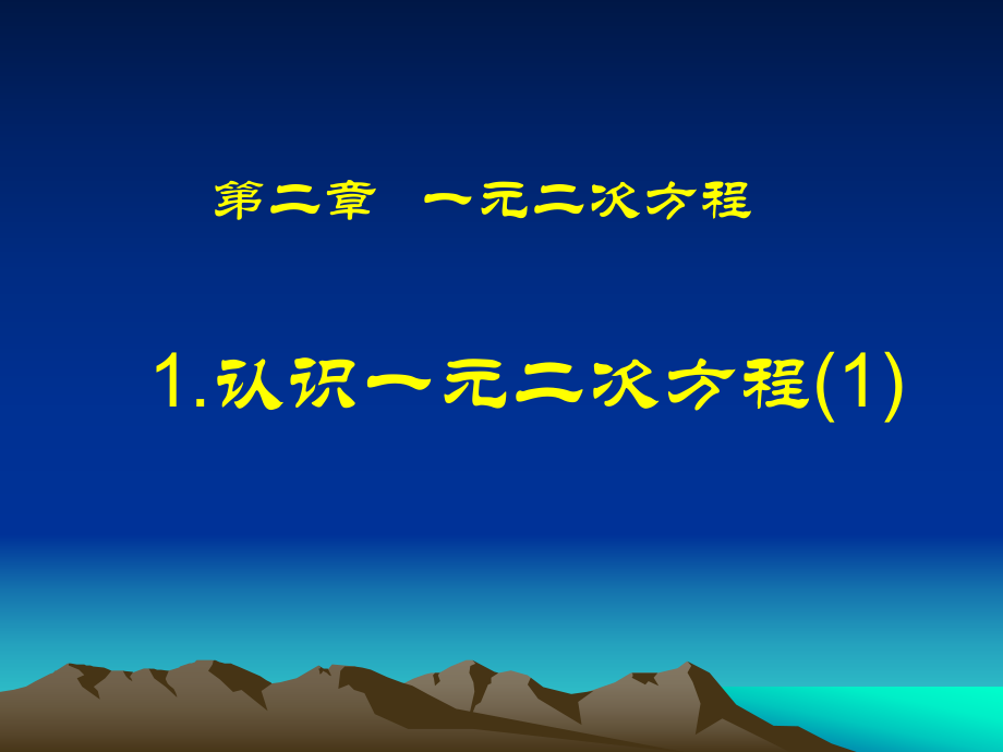 1认识一元二次方程(1).ppt_第1页