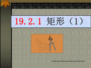 1921矩形性质（1）.ppt