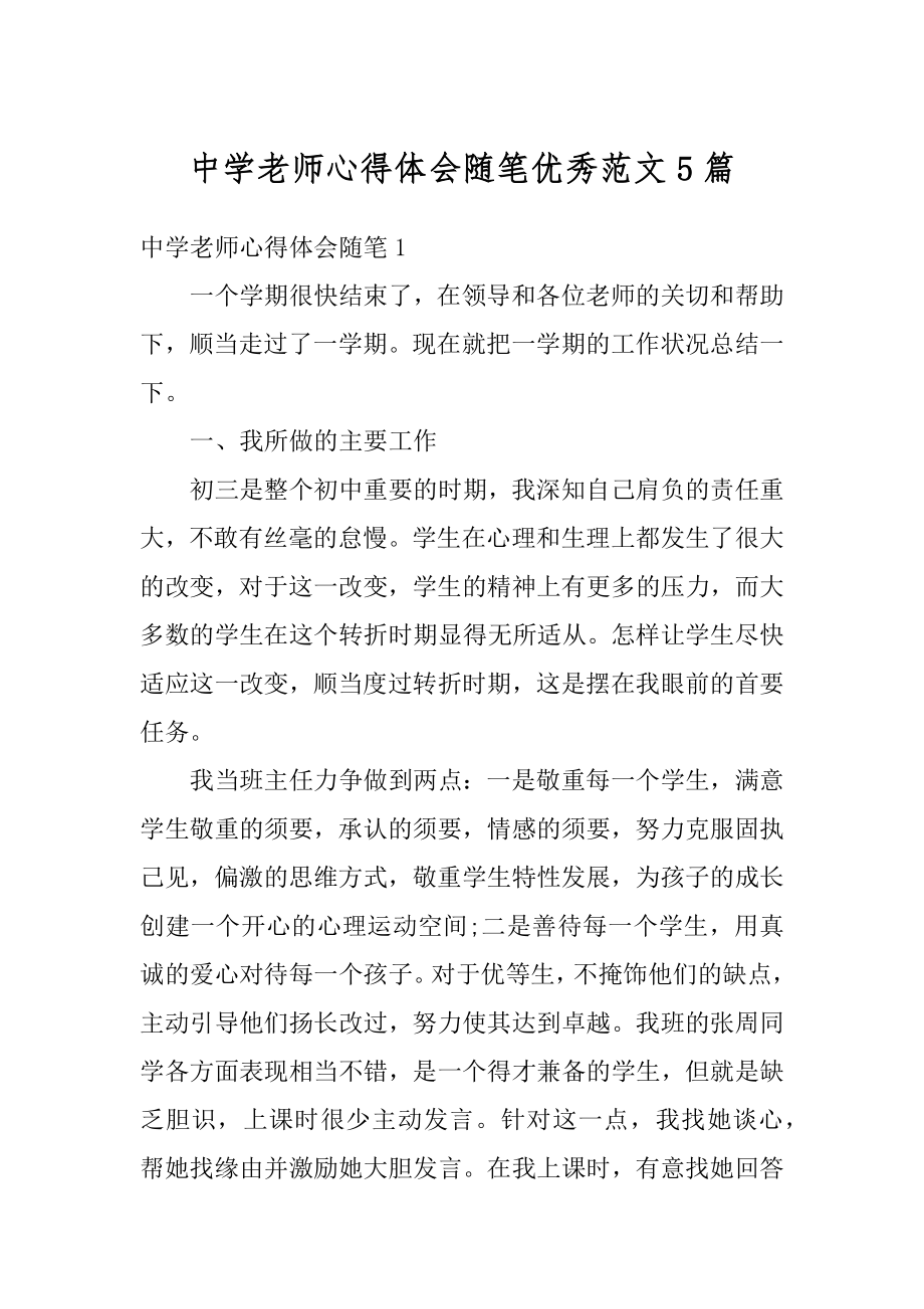 中学老师心得体会随笔优秀范文5篇精编.docx_第1页