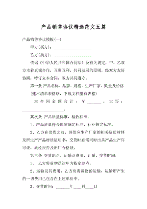 产品销售协议精选范文五篇汇编.docx