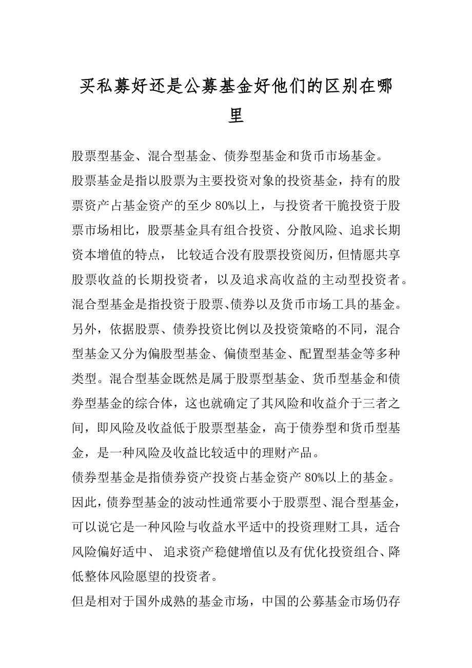 买私募好还是公募基金好他们的区别在哪里精品.docx_第1页