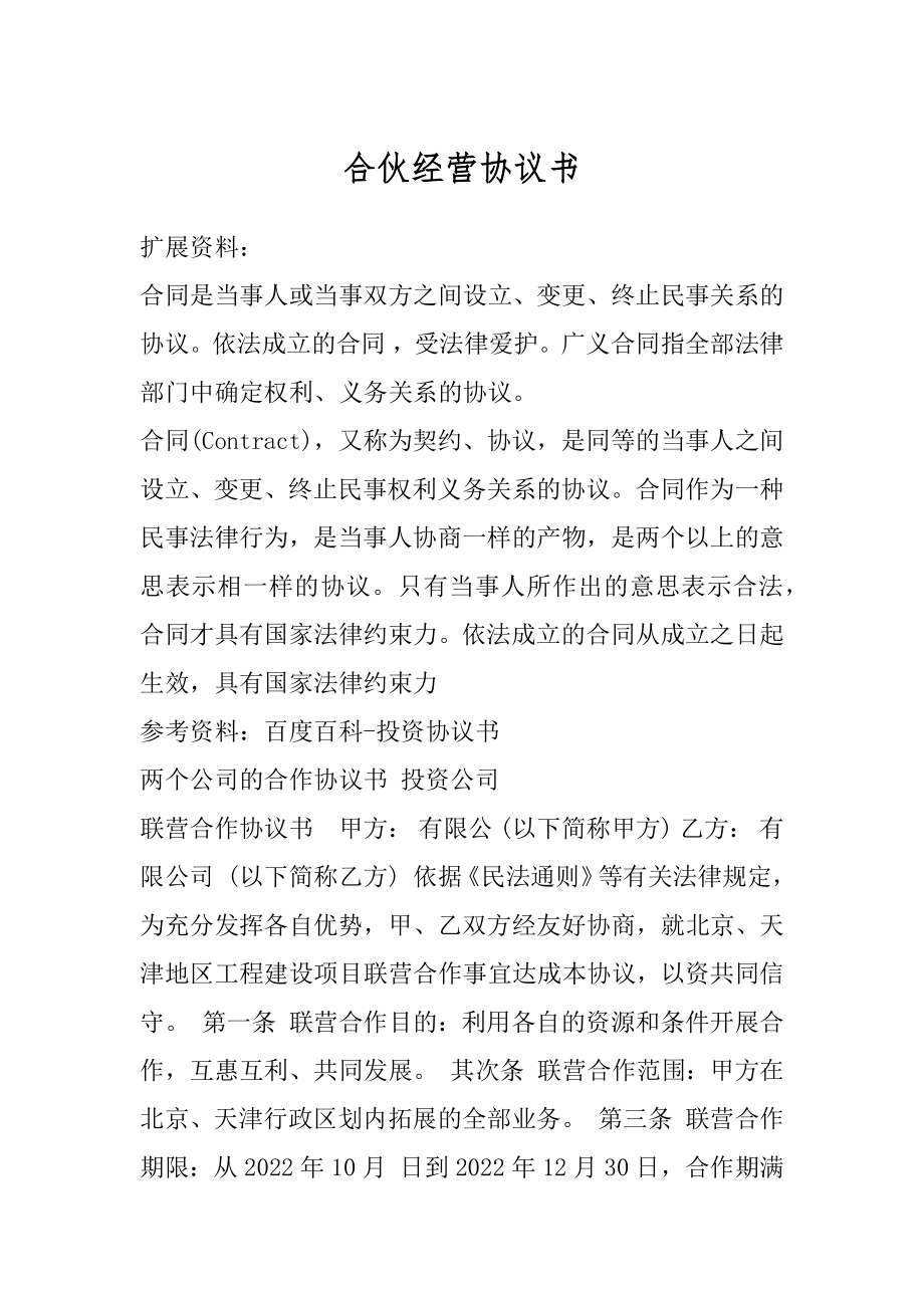 合伙经营协议书精选.docx_第1页