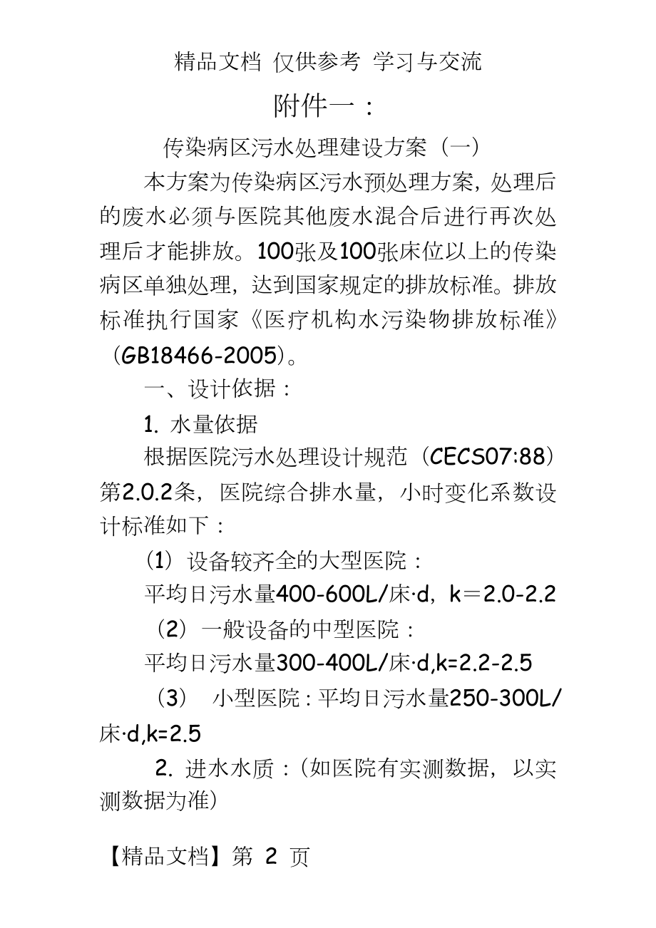 医院传染病区污水处理建设方案.doc_第2页