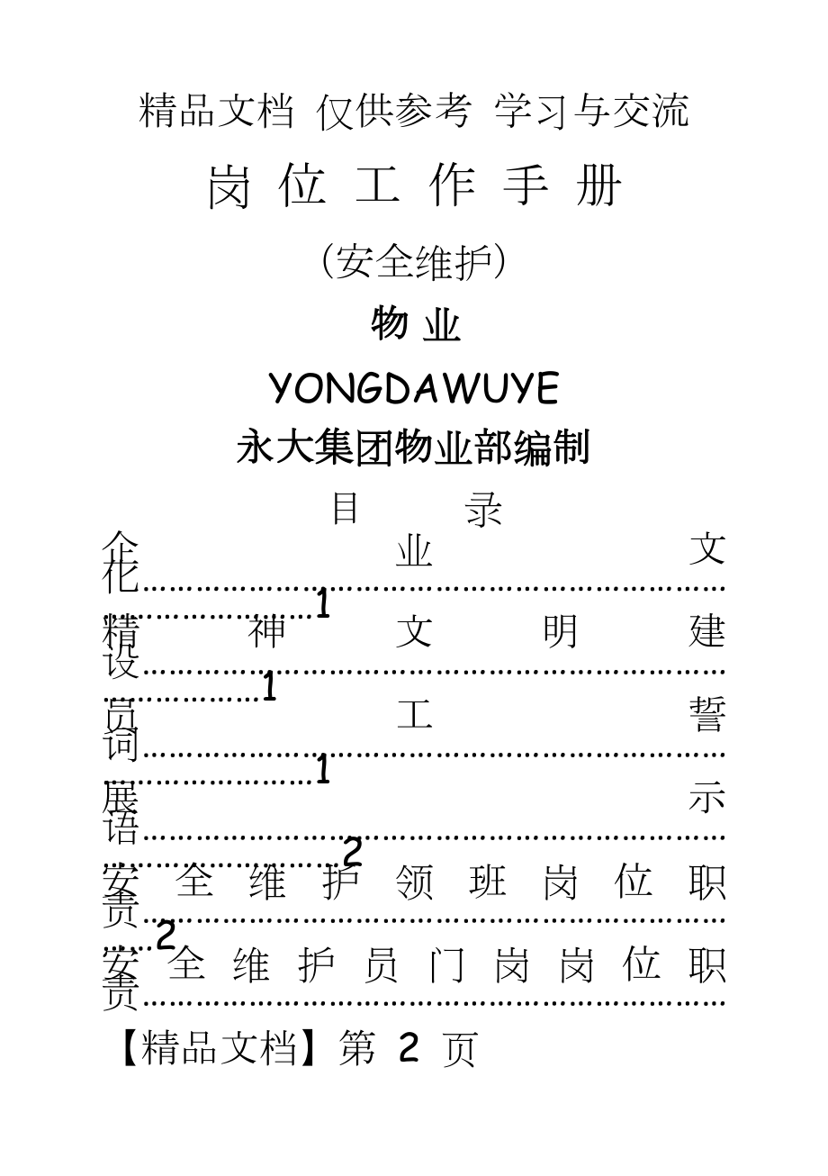 物业公司安全维护岗位工作手册.doc_第2页