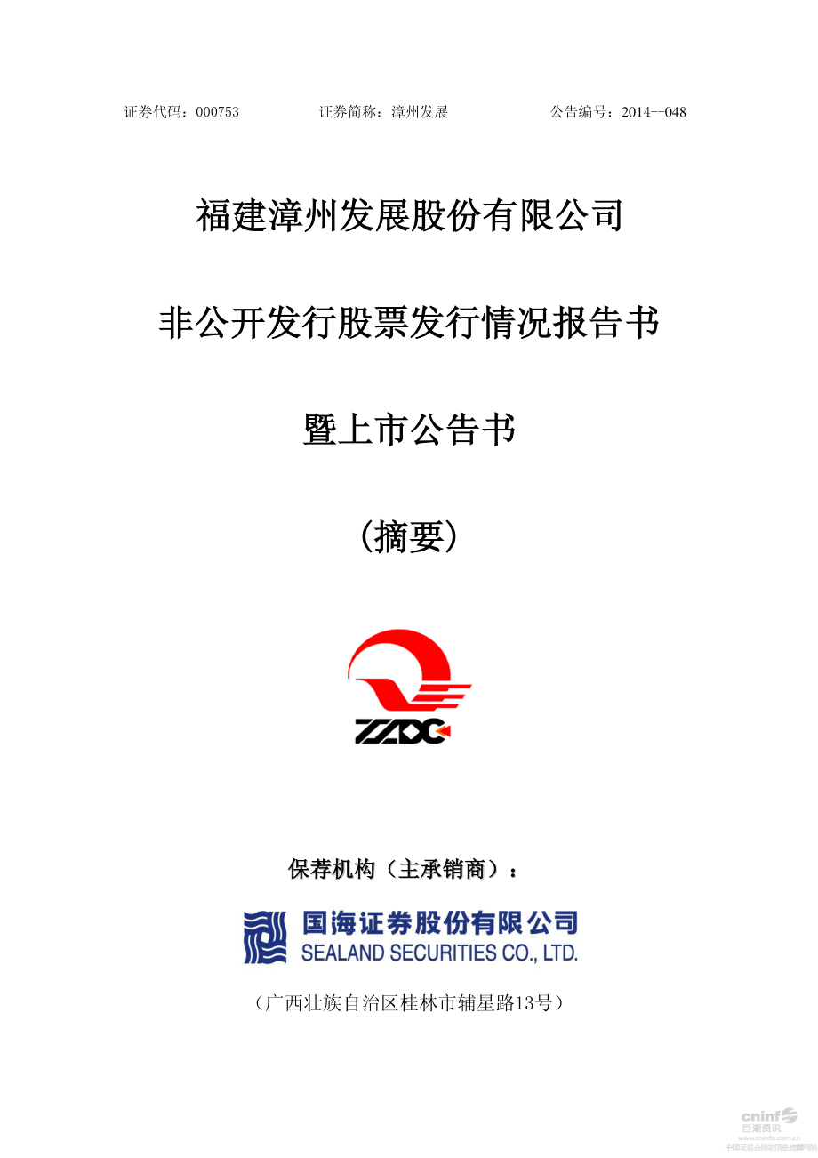 漳州发展：非公开发行股票发行情况报告书暨上市公告书（摘要）.PDF_第1页