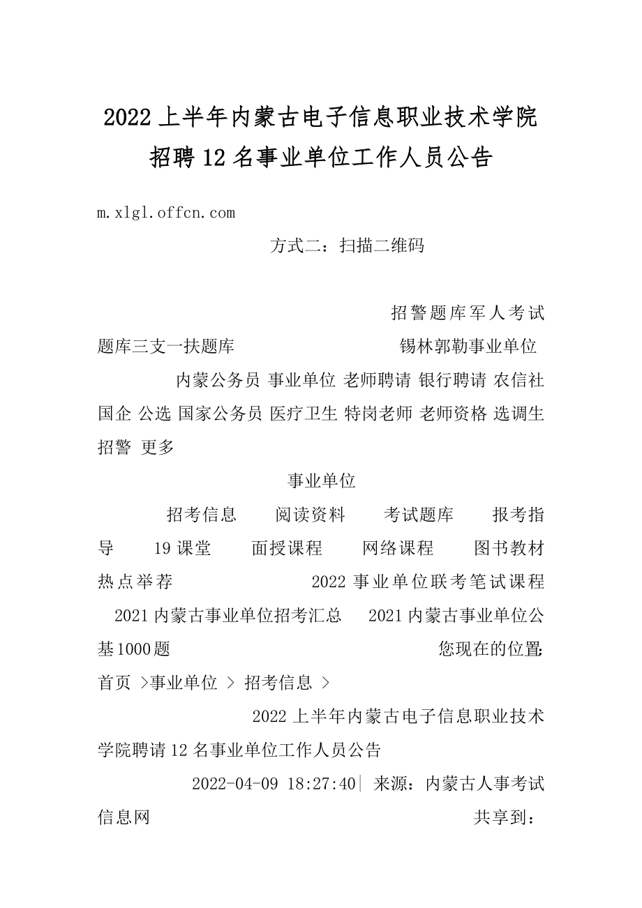 2022上半年内蒙古电子信息职业技术学院招聘12名事业单位工作人员公告精编.docx_第1页