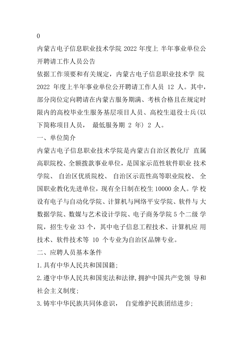 2022上半年内蒙古电子信息职业技术学院招聘12名事业单位工作人员公告精编.docx_第2页