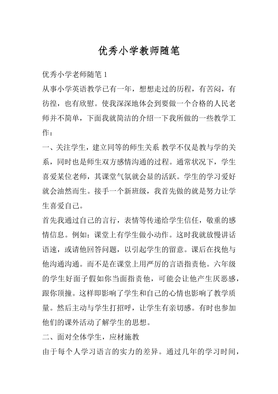 优秀小学教师随笔精编.docx_第1页