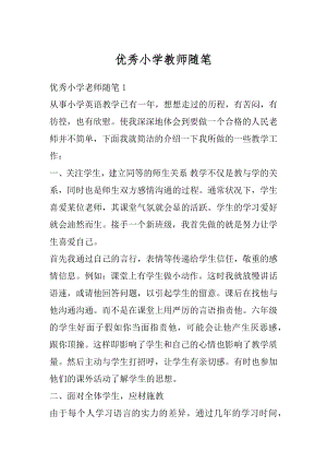 优秀小学教师随笔精编.docx