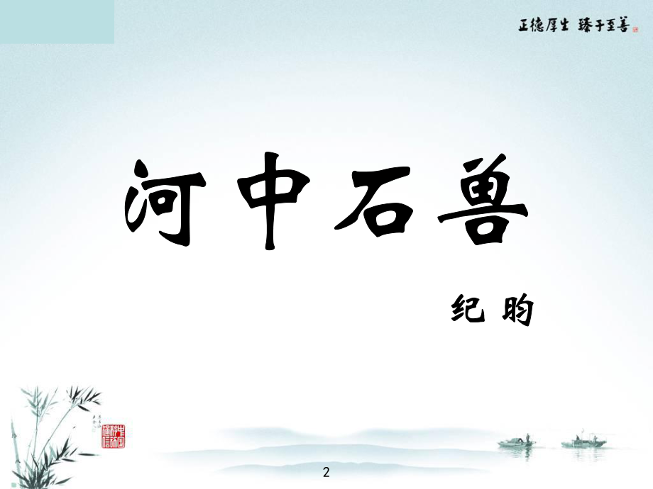 24《河中石兽》优秀精品课件(实用-含动态图).ppt_第2页