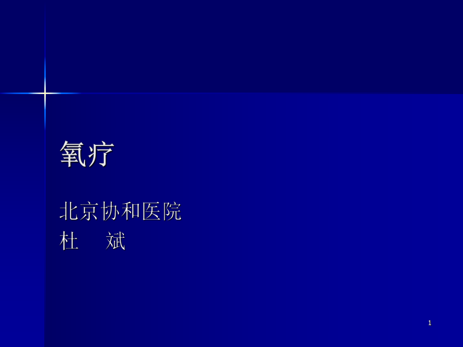 吸氧疗法-氧疗ppt课件.ppt_第1页