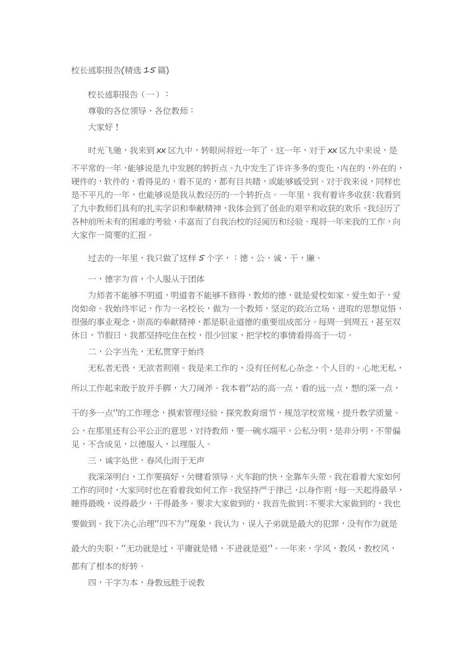 校长述职报告(精选15篇)述职报告-工作报告-工作总结.docx_第1页