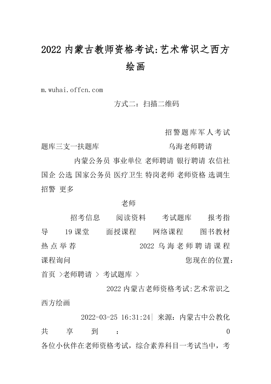 2022内蒙古教师资格考试-艺术常识之西方绘画汇编.docx_第1页