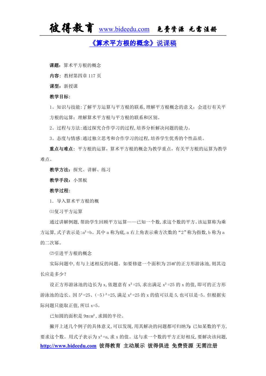 《算术平方根的概念》说课稿.doc_第1页