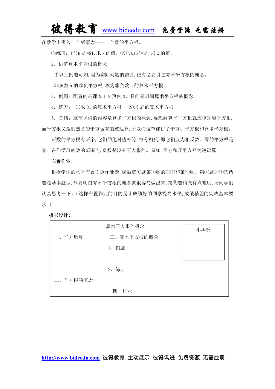 《算术平方根的概念》说课稿.doc_第2页