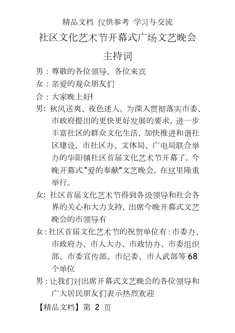 社区文化艺术节开幕式广场文艺晚会主持词.doc_第2页