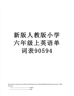 新版人教版小学六年级上英语单词表90594.doc