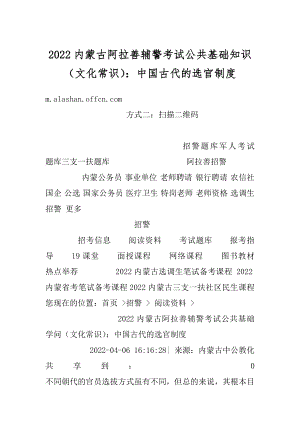 2022内蒙古阿拉善辅警考试公共基础知识（文化常识）：中国古代的选官制度精编.docx