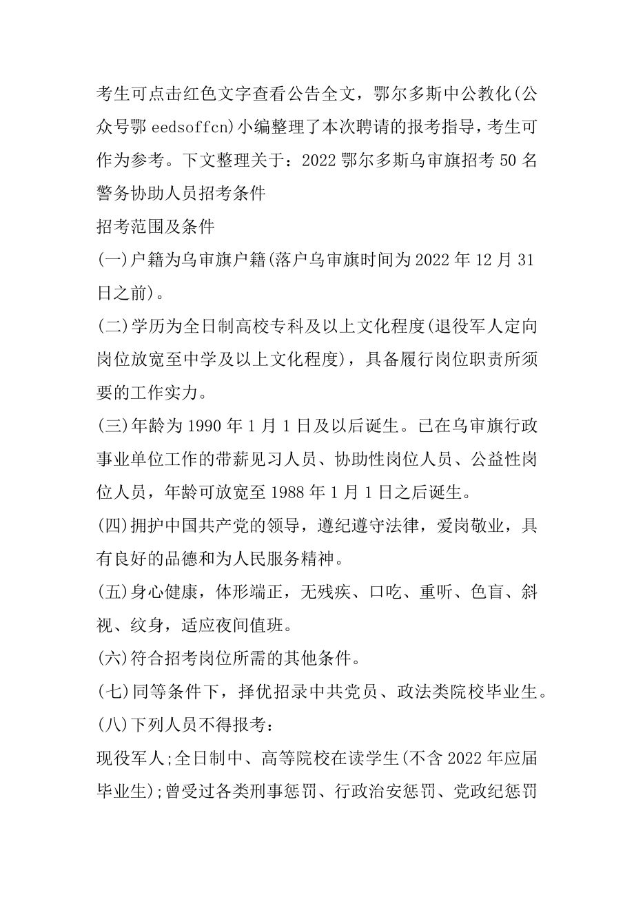 2022鄂尔多斯乌审旗招考50名警务辅助人员招考条件精编.docx_第2页