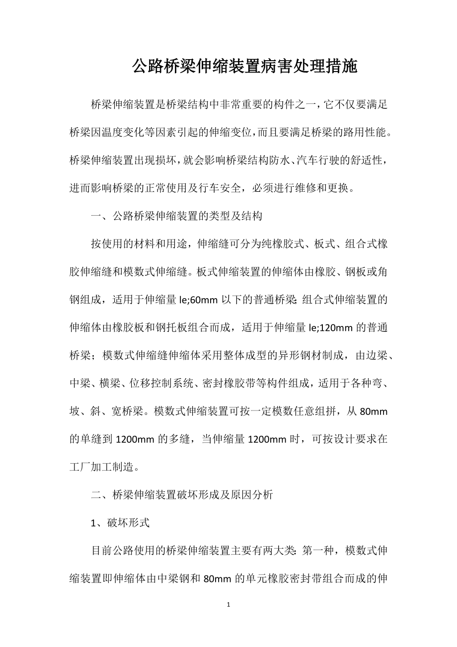 公路桥梁伸缩装置病害处理措施.doc_第1页