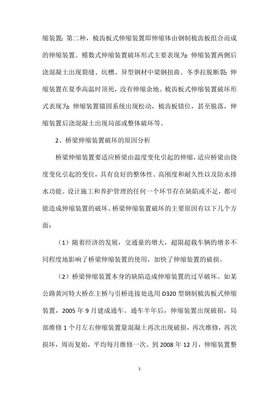 公路桥梁伸缩装置病害处理措施.doc_第2页