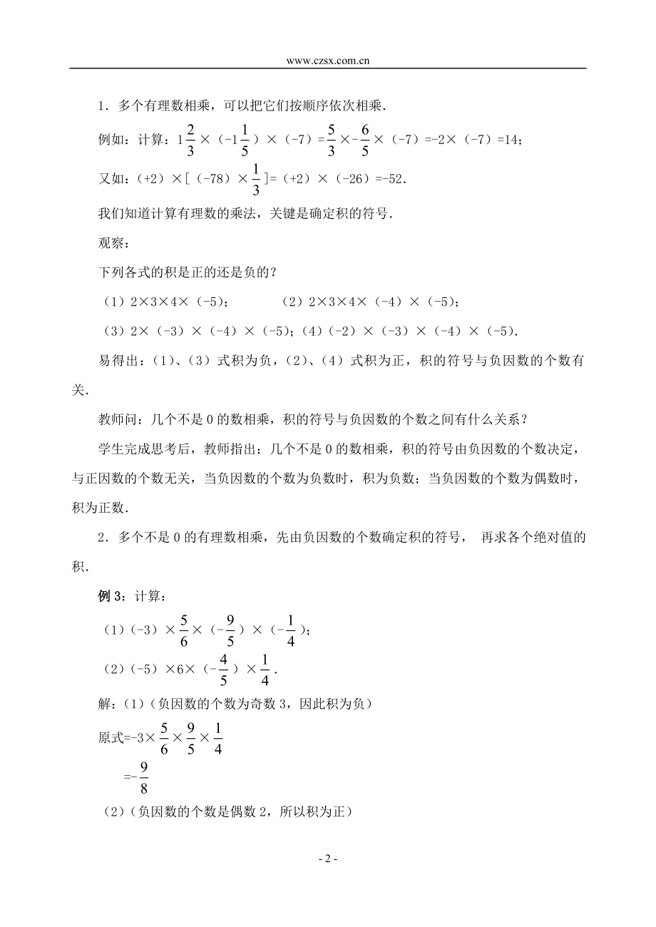 141有理数的乘法(2)(修订版教案)-.doc_第2页