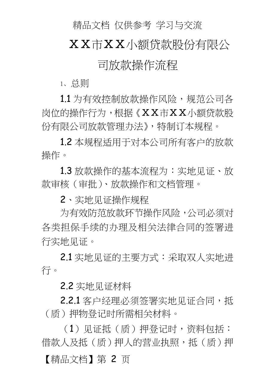 某小额贷款股份有限公司放款操作流程.doc_第2页