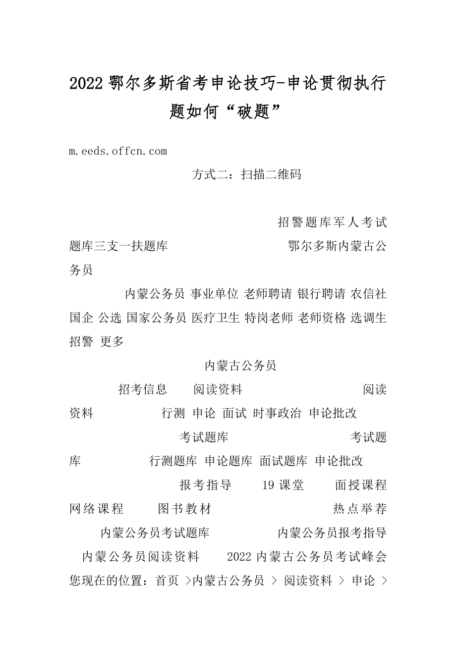 2022鄂尔多斯省考申论技巧-申论贯彻执行题如何“破题”范例.docx_第1页