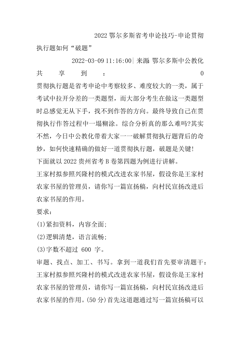 2022鄂尔多斯省考申论技巧-申论贯彻执行题如何“破题”范例.docx_第2页