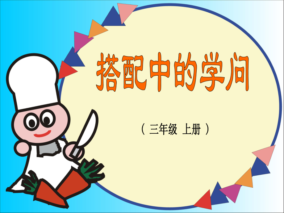 三年级数学课件_上册搭配中的学问.ppt_第1页