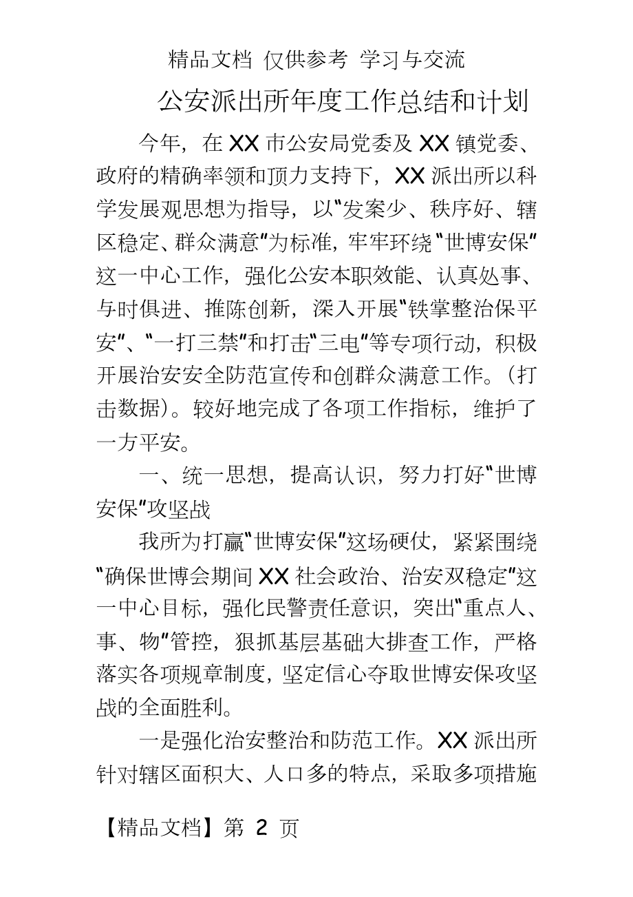 公安派出所年度工作总结和计划.doc_第2页