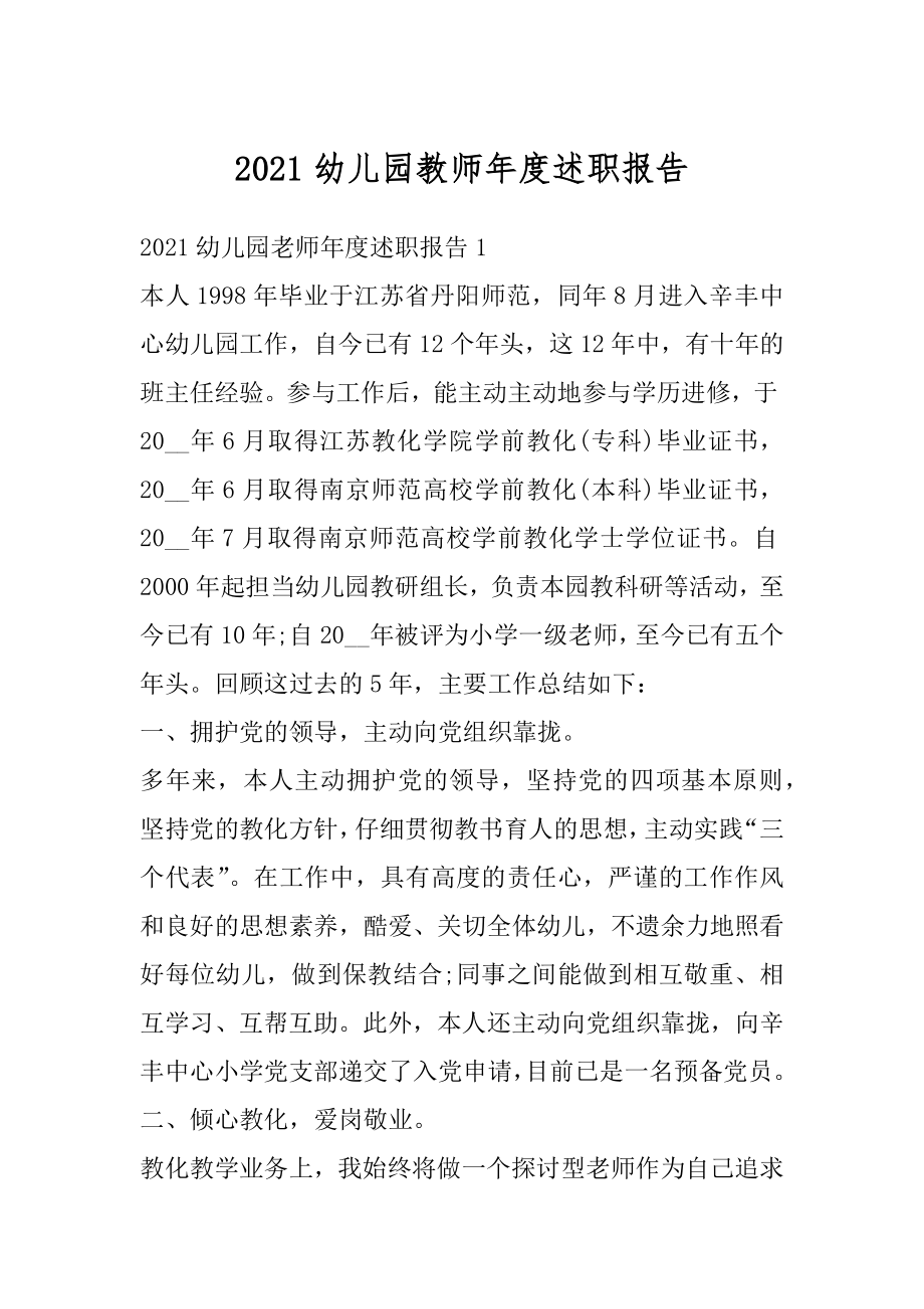 2021幼儿园教师年度述职报告最新.docx_第1页